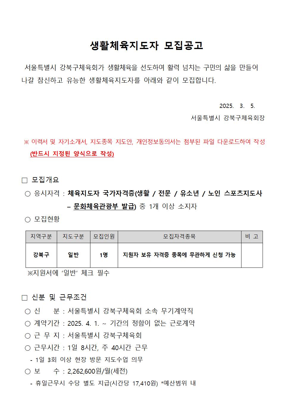 25년 3월 생활체육지도자 모집공고(일반지도자1명)001.jpg