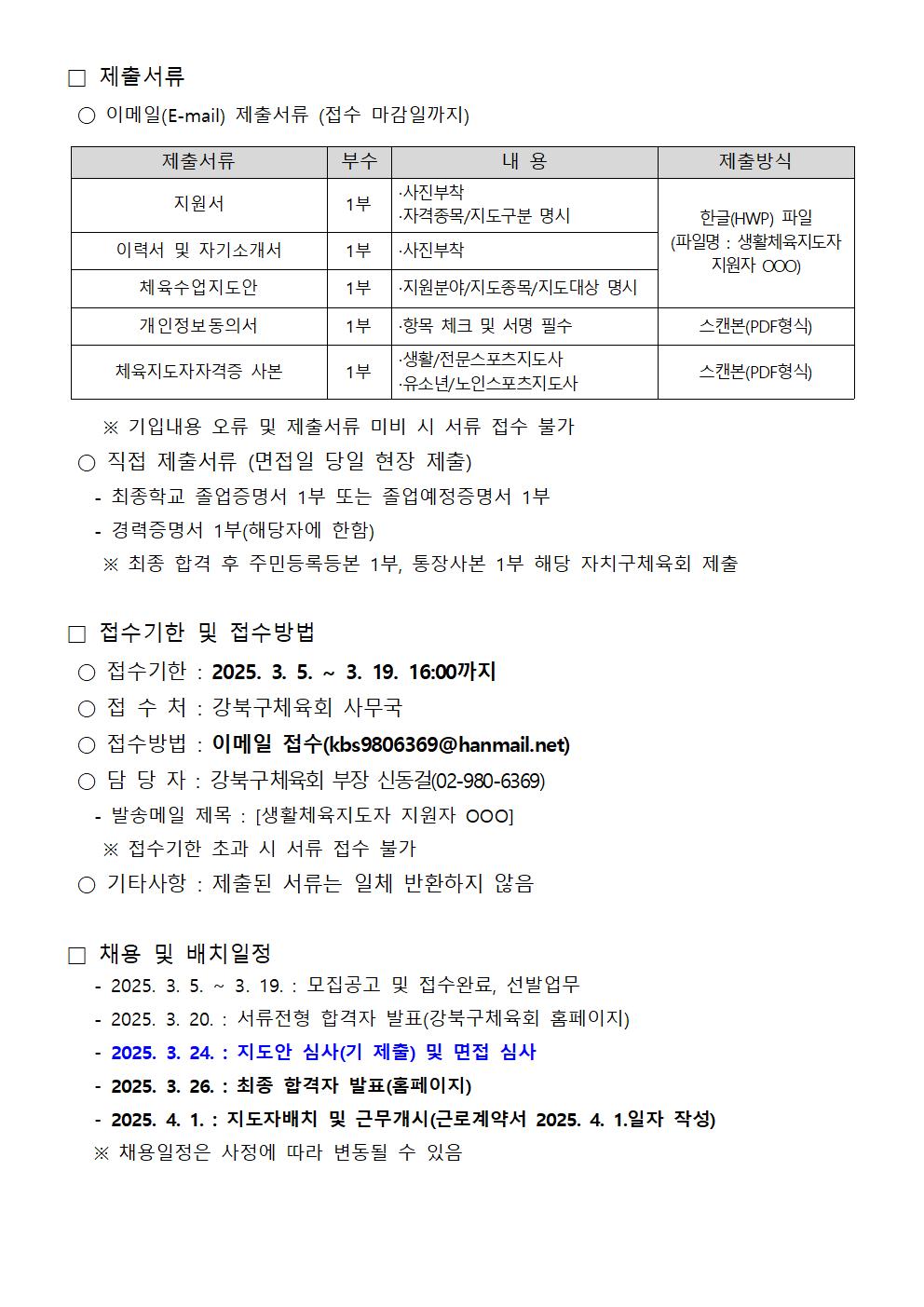25년 3월 생활체육지도자 모집공고(일반지도자1명)003.jpg