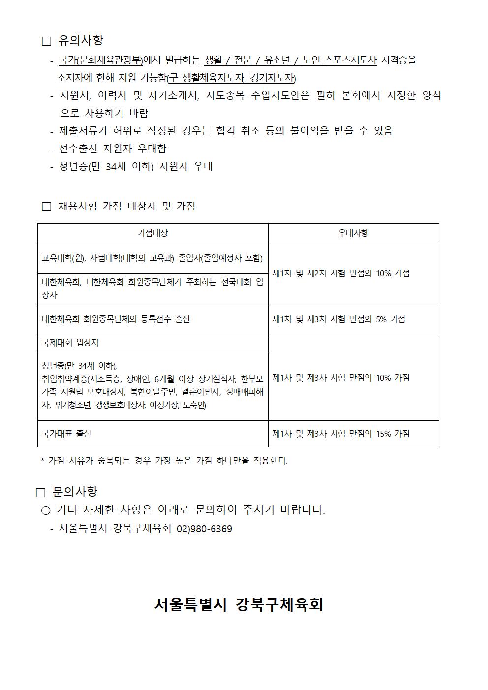25년 3월 생활체육지도자 모집공고(일반지도자1명)004.jpg