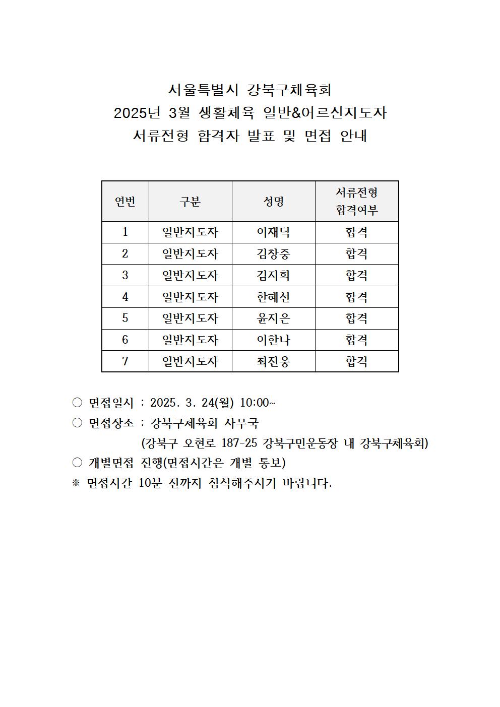 2025년 3월 생활체육 일반&어르신지도자 1차 합격자 발표 및 면접 안내001.jpg