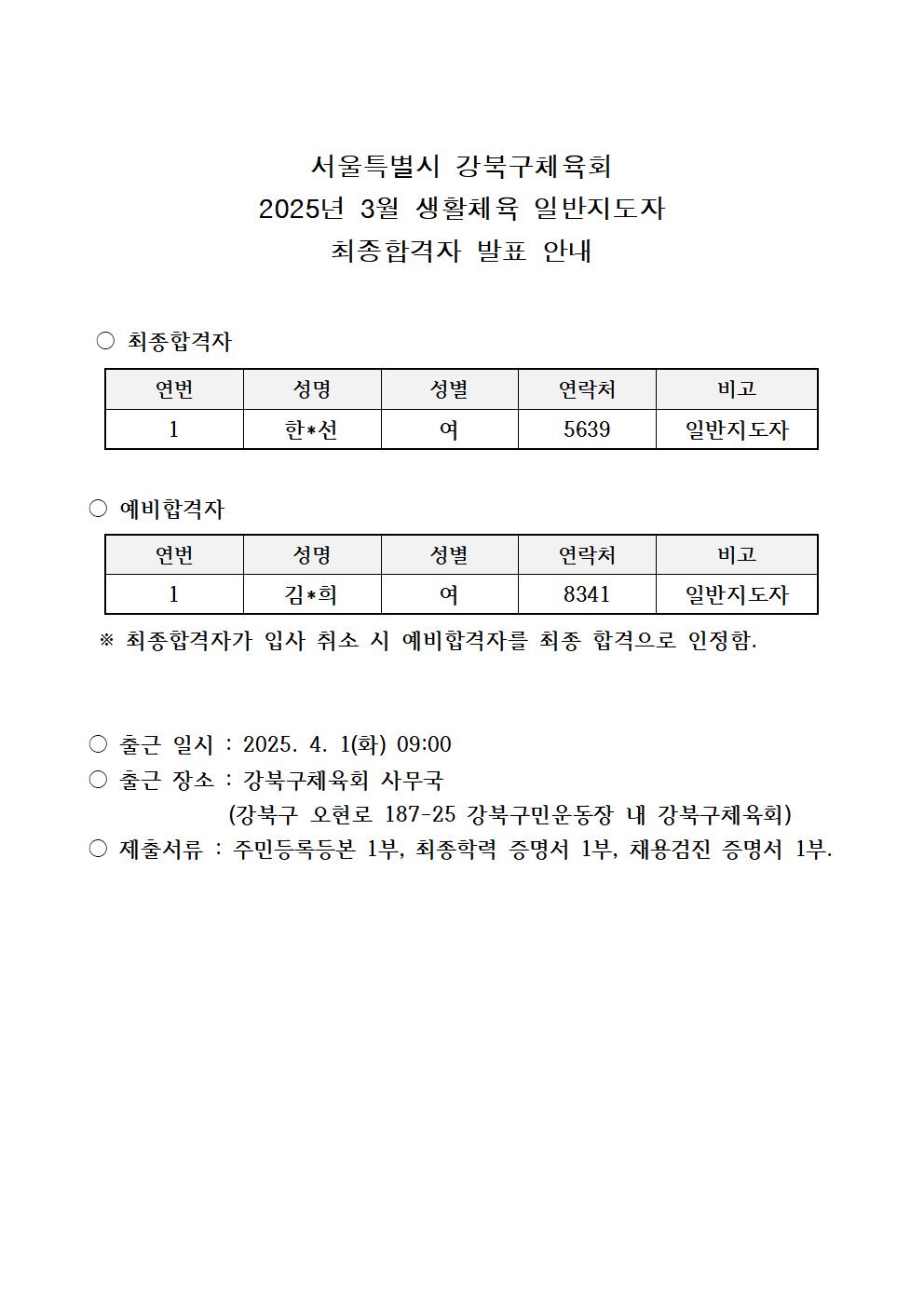 2025년 3월 생활체육 일반지도자 최종 합격자 발표 안내001001.jpg