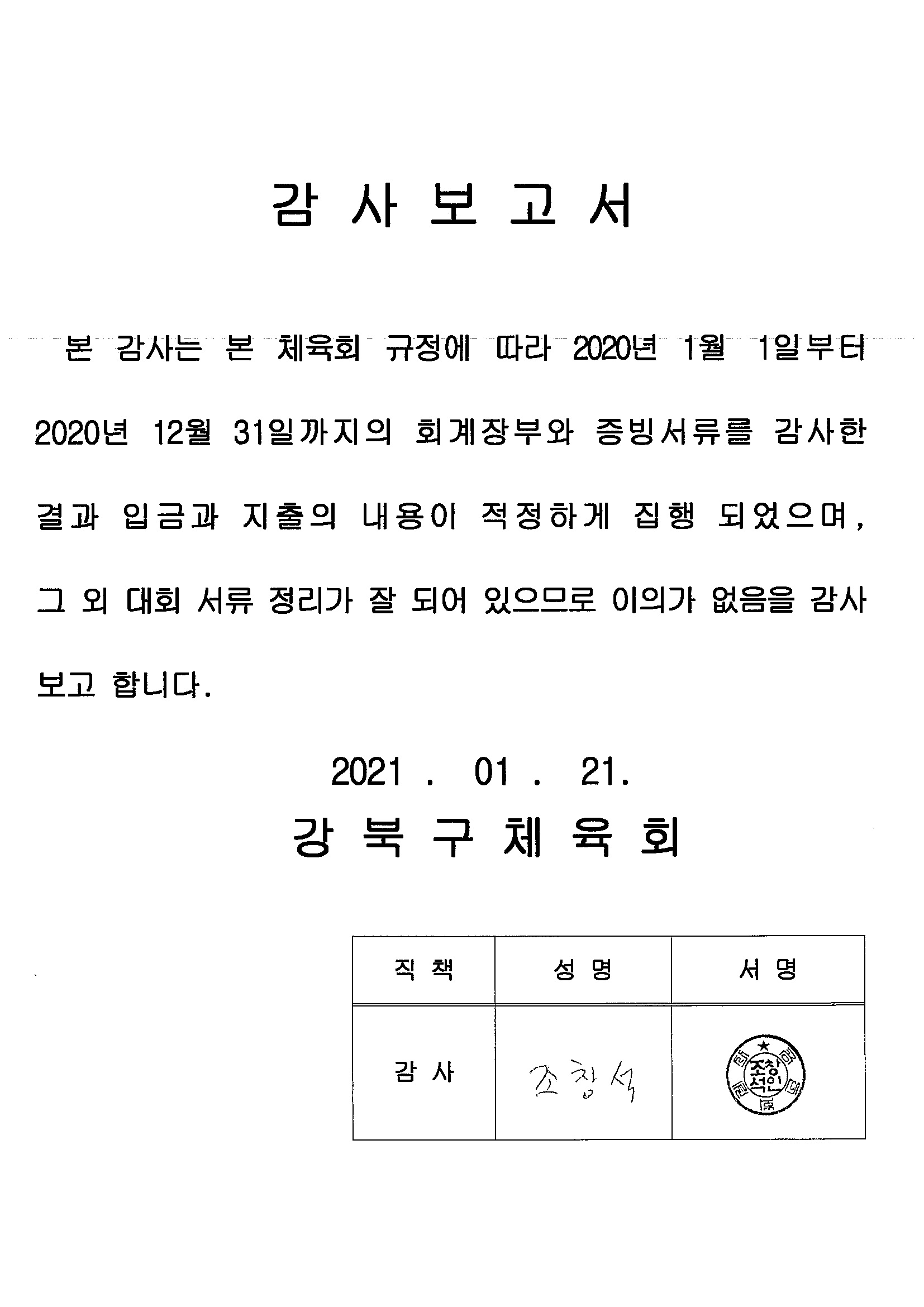 13. 강북구체육회 2020년도 회계감사보고서.jpg