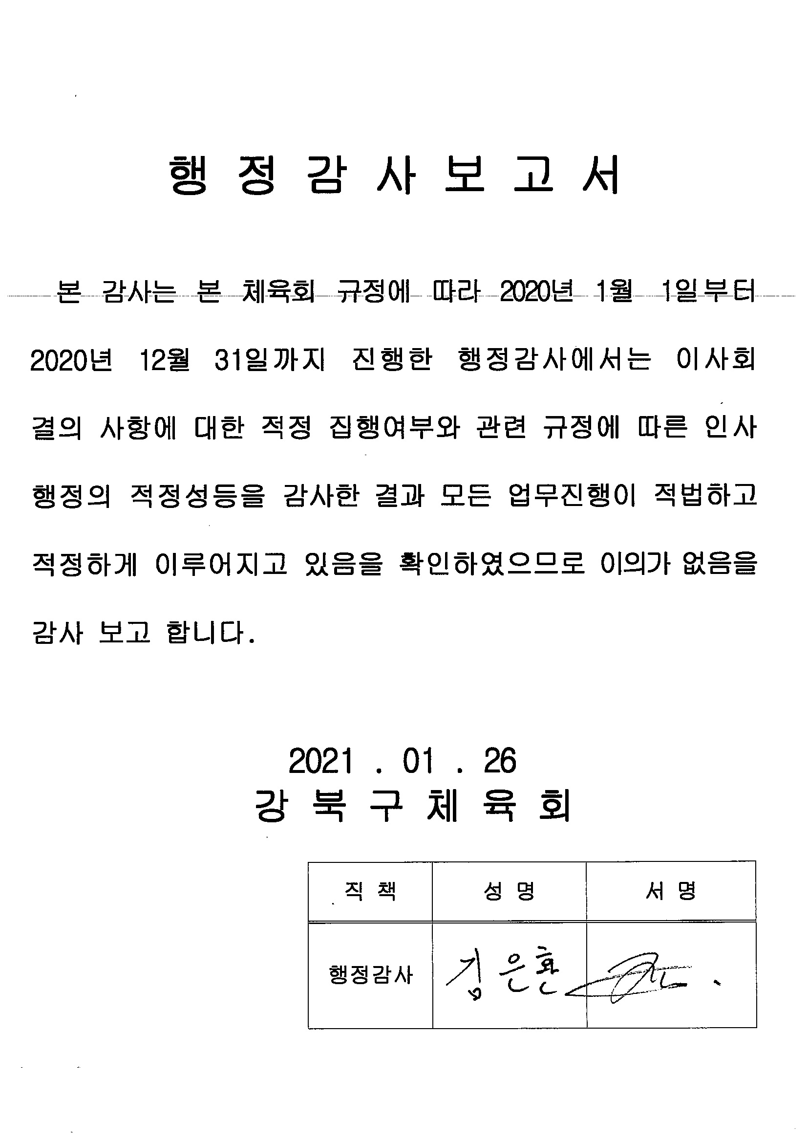 12. 강북구체육회 2020년도 행정감사보고서.jpg